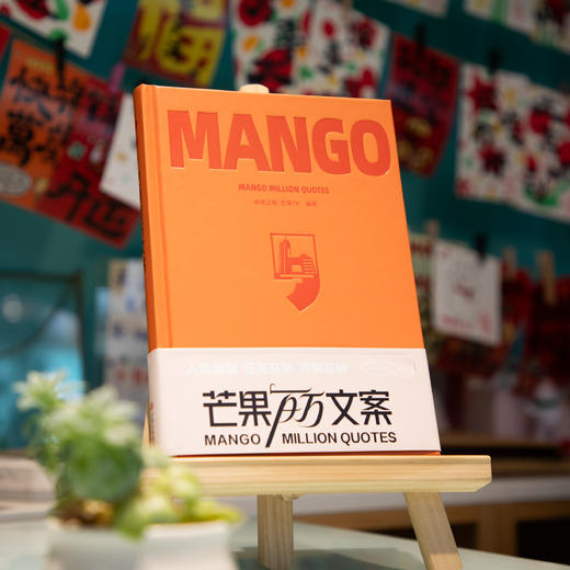 芒果百万文案 | 湖南卫视、芒果TV重磅推出首部综艺节目文案精选集。 知名主持人何炅、沈梦辰及一众湖南卫视、芒果TV制片人推荐。 商品图7