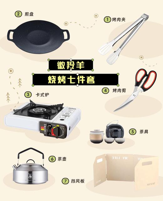 徽羚羊 烧烤七件套 商品图0