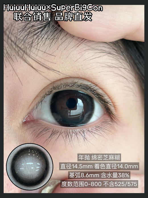 【春节不打烊】大瞳·SuperBigCon-绵密芝麻糊-14.5mm【年抛 0-800度 无525/575】 商品图5
