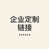 企业定制专拍 商品缩略图0