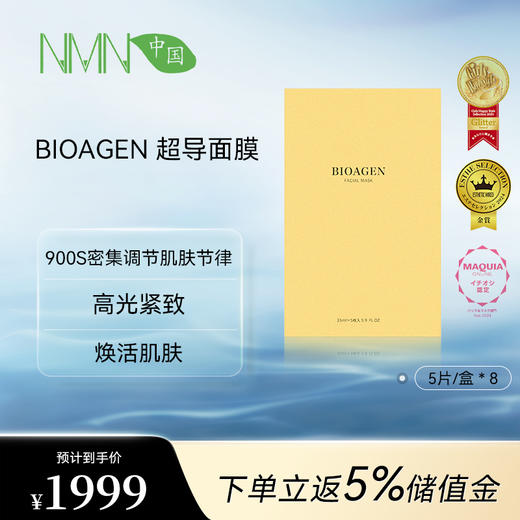【面膜】Bioagen超导面膜 单盒装/2盒装/8盒装（5片/盒）维稳御护 紧致轮廓 （一般贸易版本） 商品图2