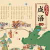 《地图上的大语文·成语》（上下册） 商品缩略图3