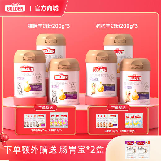 【套组优惠 额外送肠胃宝5g*5袋*2盒】谷登经典款羊奶粉200g*3罐 商品图0