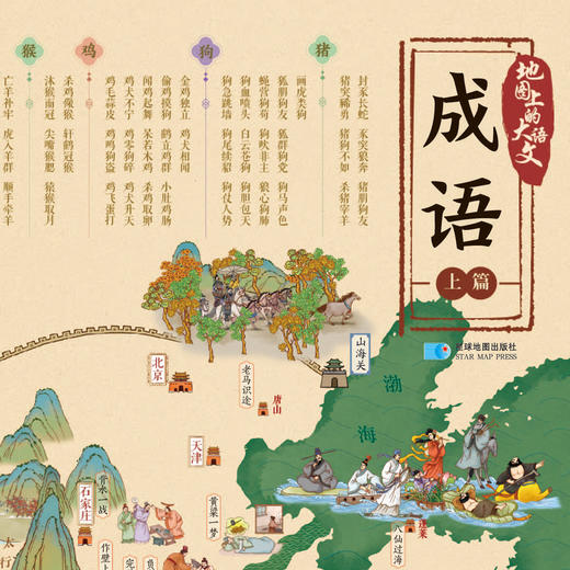 《地图上的大语文·成语》（上下册） 商品图1
