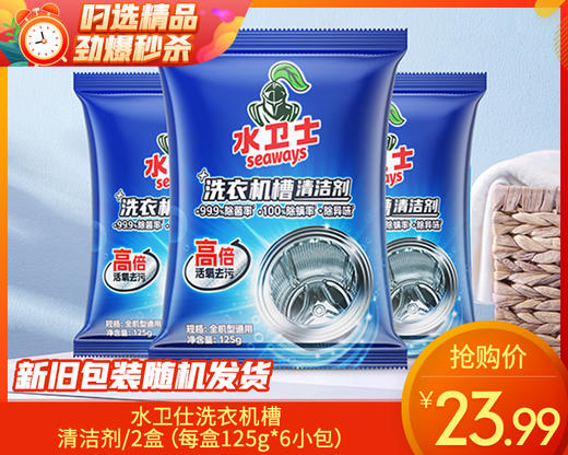 水卫仕洗衣机槽清洁剂/2盒（每盒125g*6小包）限用日期：27年10月 商品图0