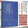 说明白讲清楚中医药疗效 中西医领域大家谈 陆静 邀请刘保延 张伯礼 刘昌孝 韩济生等记录他们的观点看法典型案例 中国中医药出版 商品缩略图0