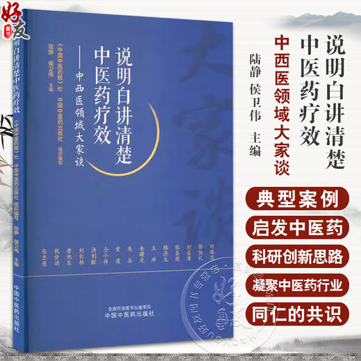 说明白讲清楚中医药疗效 中西医领域大家谈 陆静 邀请刘保延 张伯礼 刘昌孝 韩济生等记录他们的观点看法典型案例 中国中医药出版 商品图0