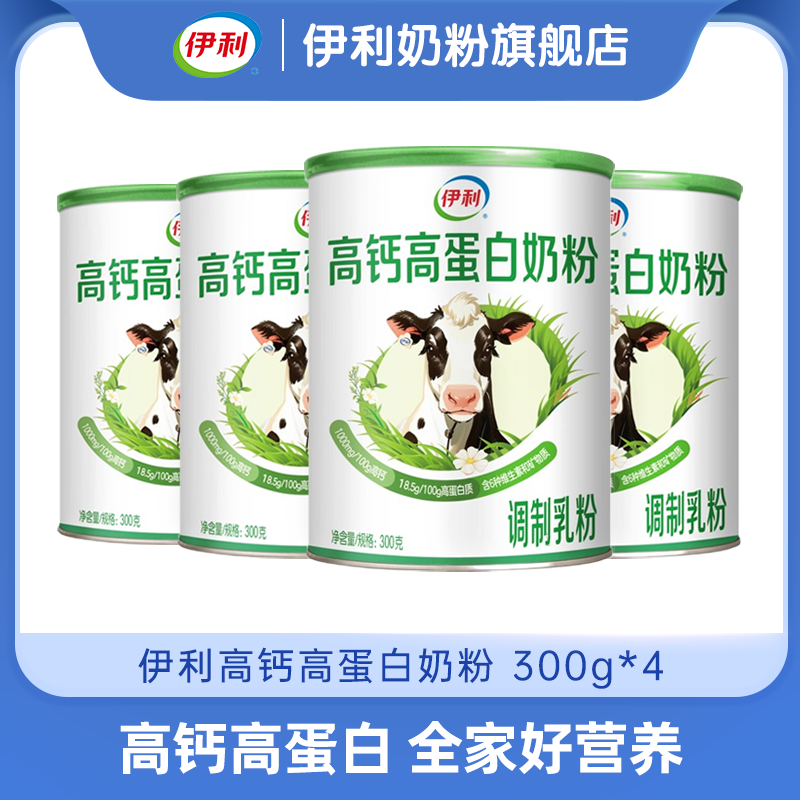 【秒杀】伊利高钙高蛋白奶粉 全家营养奶粉300g罐装 含多种维生素和矿物质