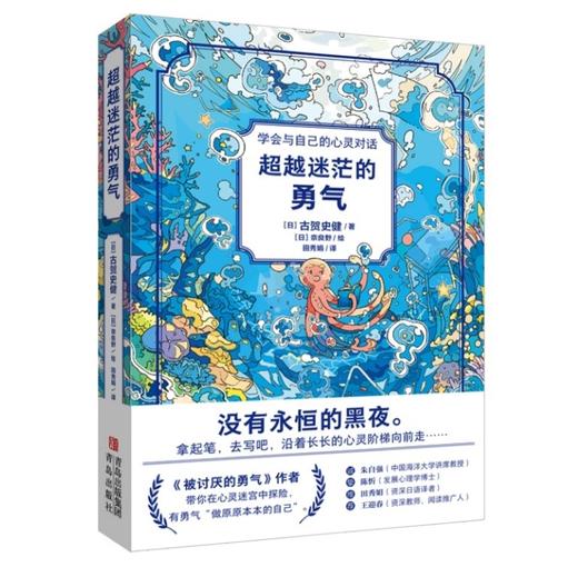 《超越迷茫的勇气》 （《被讨厌的勇气》作者新作 心灵成长之书） 商品图1