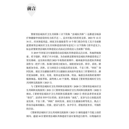 紧密型县域医疗卫生共同体实践案例2023 中国医院协会医共体分会编 医共体先行示范县原创案例附点评 人民卫生出版社9787117374903 商品图2