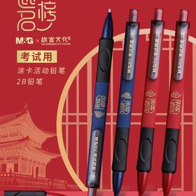 【买1送1！颜色随机】晨光文具AMP37804 故宫金榜题名2B涂卡铅笔 学生电脑考试用 活动铅笔