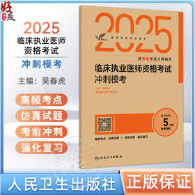 考试达人 2025临床执业医师资格考试冲刺模考 吴春虎主编 医师资格考试用书 2025执业医师 临床医学 9787117373067人民卫生出版社
