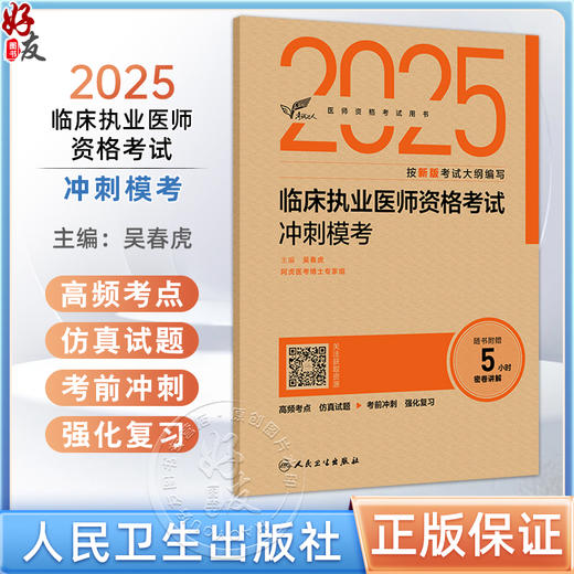 考试达人 2025临床执业医师资格考试冲刺模考 吴春虎主编 医师资格考试用书 2025执业医师 临床医学 9787117373067人民卫生出版社 商品图0