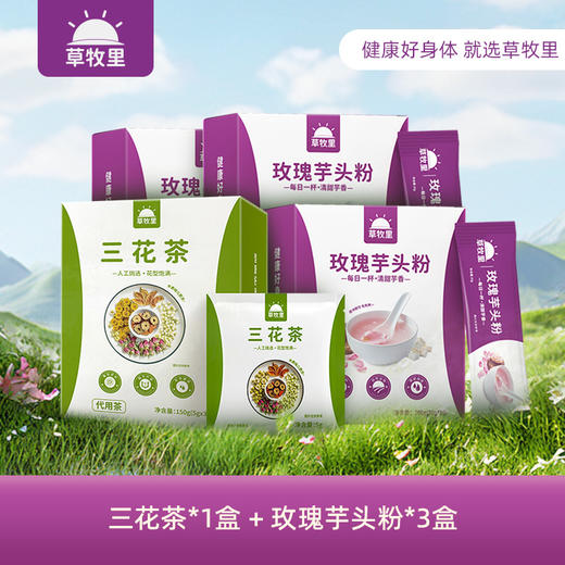 【口感香浓】草牧里 芋香花韵组合 （三花茶*1盒+玫瑰芋头粉*3盒）食之本味自然清香 商品图0