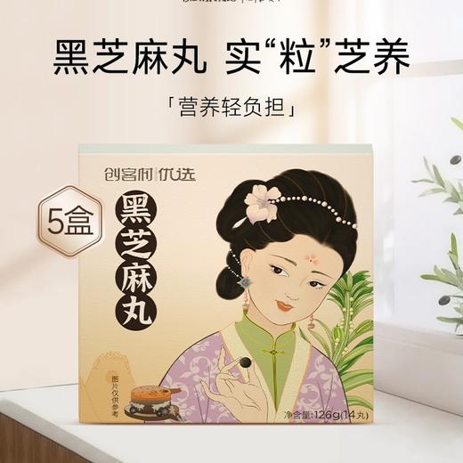 创客村优选黑芝麻丸126克14丸/盒*5盒 商品图0