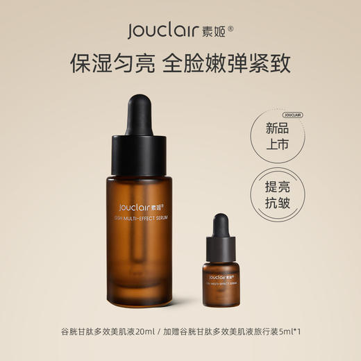 【正品直售】素姬谷胱甘肽多效美肌液 商品图1