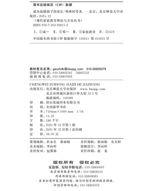 成为最懂孩子的家长 邓林园 邓嘉欣 朱亚琳 张丹红 石诗雨/著 9787303298112 北京师范大学出版社 正版书籍 商品图3