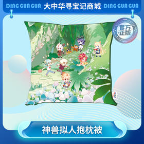 【现货】大中华寻宝系列神兽拟人抱枕被子两用午睡枕头汽车空调毯