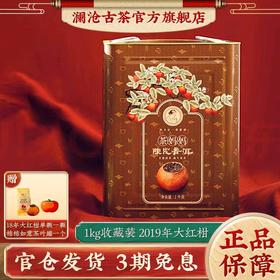 澜沧古茶2019年茶妈妈大红柑陈皮普洱茶熟茶柑普茶橘普茶叶1000g