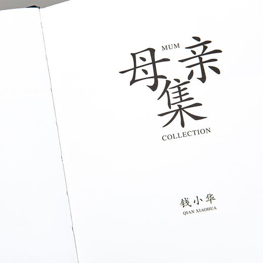 母亲集（“母亲博物馆”系列，硬皮精装） 商品图8