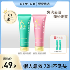 【送试用装5ml*2】【6s速干 免洗去油】伊风净澈蓬松免洗洁发露免洗洗发水