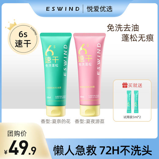 【送试用装5ml*2】【6s速干 免洗去油】伊风净澈蓬松免洗洁发露免洗洗发水 商品图0