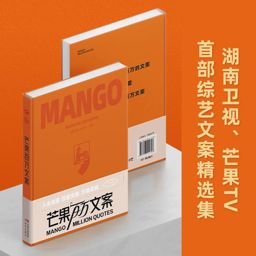 芒果百万文案 | 湖南卫视、芒果TV重磅推出首部综艺节目文案精选集。 知名主持人何炅、沈梦辰及一众湖南卫视、芒果TV制片人推荐。 商品图1