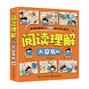 阅读理解太容易啦（全6册）5-12岁 阅读宝典 商品缩略图0