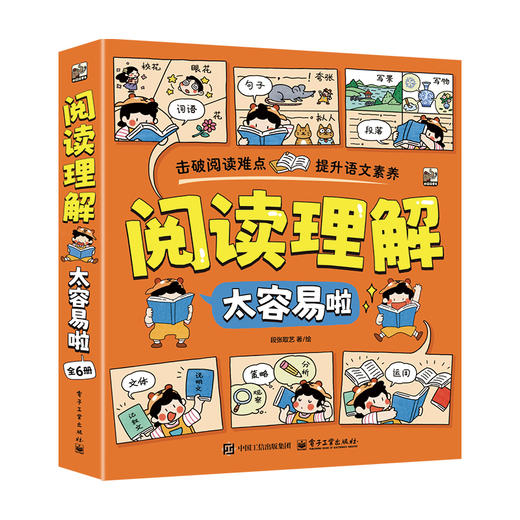 阅读理解太容易啦（全6册）5-12岁 阅读宝典 商品图0