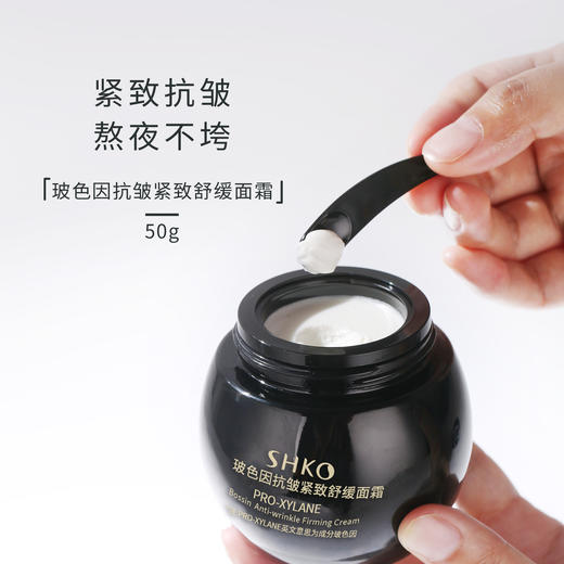 【抗皱紧致 熬夜不垮】SHKO玻色因抗皱紧致舒缓面霜 紧致肌肤 增强皮肤弹性 商品图1