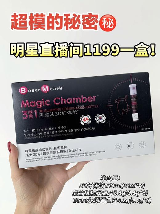 【Boser Mcark黑魔法3D纤体舱】2024中国肥胖大会官方特別推荐产品 -多种天然草本植萃 6大进口原料促通抑升提养案 提升自身dai xie及助燃效率 可持续释放 商品图5