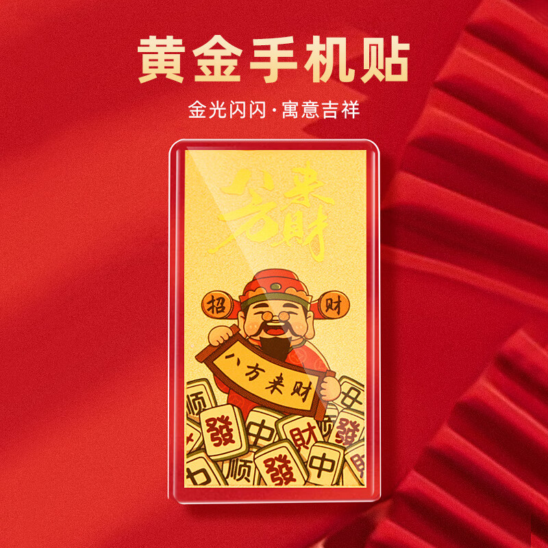 六鑫珠宝  999足金黄金手机贴 - 搞钱要紧 公主请发财
