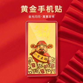 六鑫珠宝  999足金黄金手机贴 - 搞钱要紧 公主请发财