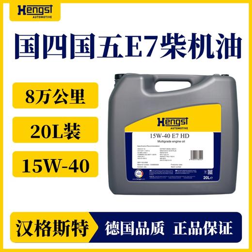 汉格斯特国产E7 15W-40 柴机油 国四国五 8万公里 15W-40 燃油车通用 商品图0