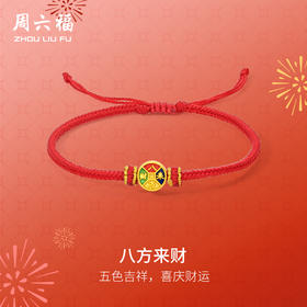 周六福黄金手绳女款5d硬金定价八方来财招财铜钱珐琅红手绳手饰