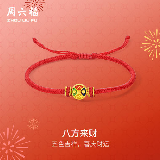 周六福黄金手绳女款5d硬金定价八方来财招财铜钱珐琅红手绳手饰 商品图0