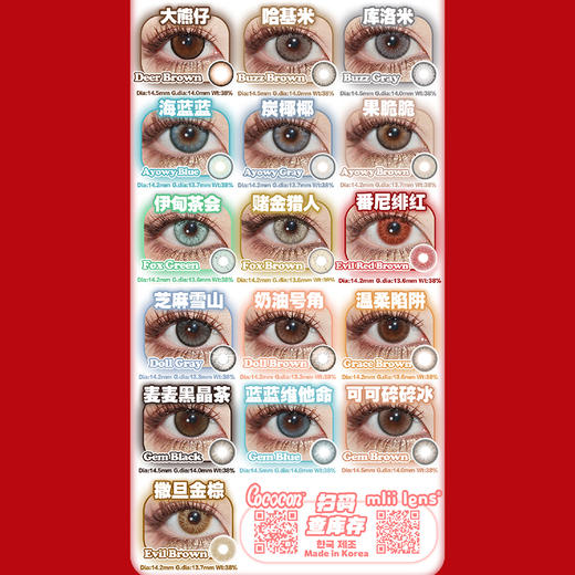 【活动】Cococon&Mliilens年抛 新品 奶油透灰/焦糖栗巧 爆款 帝蓝闪蝶/路西法蓝/银翼天使/美杜莎绿/番尼绯红/麦麦黑晶茶/摇滚仙草/绿茶逃逸/航海日记/北海银滩/纽约棕 混血显色美瞳 商品图4