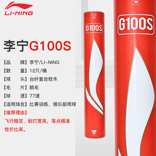 李宁G100S鹅毛飞行稳定专业比赛训练羽毛球 商品图1