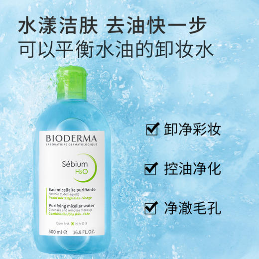 【商城】贝德玛洁肤液500ml（绿盖净妍控油）（粉盖舒妍舒缓）（蓝盖润妍水润） 商品图6