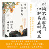 时间不是解药，但解药在时间里 | 史铁生领衔，沈从文、汪曾祺、丰子恺、贾平凹……20位华语文学名家联袂写给你的生命治愈之书！ 商品缩略图0