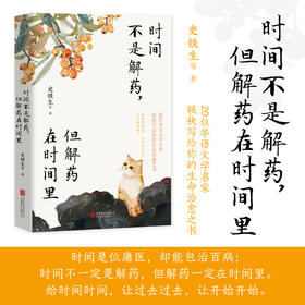 时间不是解药，但解药在时间里 | 史铁生领衔，沈从文、汪曾祺、丰子恺、贾平凹……20位华语文学名家联袂写给你的生命治愈之书！