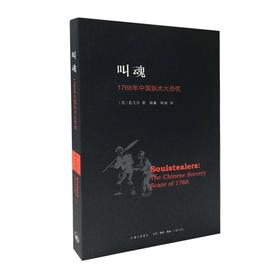 叫魂：1768年中国妖术大恐慌（美）孔飞力 著