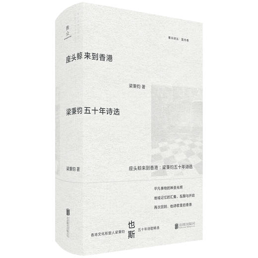 座头鲸来到香港：梁秉钧五十年诗选 | 香港文化形塑人梁秉钧（也斯） 五十年诗歌精选 商品图0