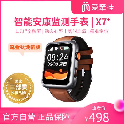 爱牵挂X7+焕新版老人定位智能电话手表4G三网通全触屏GPS防走失手环血压血氧心率健康趋势监测佩戴识别24h睡眠监测 商品图0