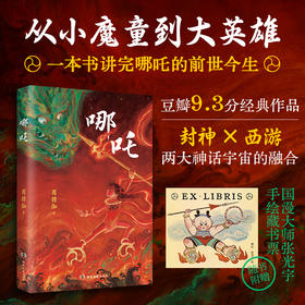哪吒【25年畅销】 （封神西游两大神话宇宙的完美融合 ）