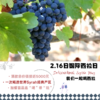 【2025.02.16 东湖门票 Donghu Ticket】2月16日国际西拉日｜喝透世界Syrah的经典产区 商品缩略图0
