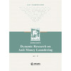 Dynamic Research on Anti-Money Laundering 何萍著 法律出版社 商品缩略图1