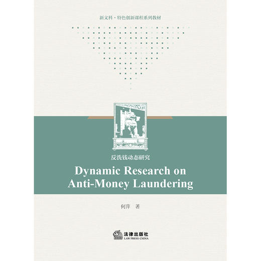 Dynamic Research on Anti-Money Laundering 何萍著 法律出版社 商品图1