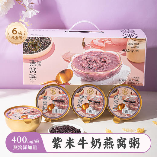 燕叨叨紫米燕窝粥248g*6碗/箱 早餐代餐粥速食粥滋补营养粥年货团购送礼 商品图0
