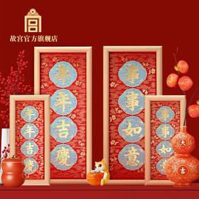 紫禁事事如意/年年吉庆挂画